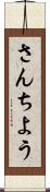 さんちよう Scroll