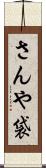 さんや袋 Scroll