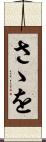 さゝを Scroll