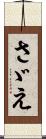 さゞえ Scroll