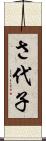 さ代子 Scroll