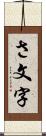 さ文字 Scroll