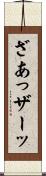 ざあっ Scroll