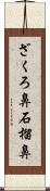 ざくろ鼻 Scroll