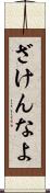 ざけんなよ Scroll