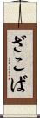 ざこば Scroll