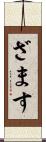 ざます Scroll