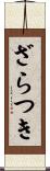 ざらつき Scroll