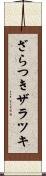 ざらつき Scroll