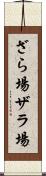ざら場 Scroll