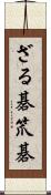 ざる碁 Scroll