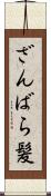 ざんばら髪 Scroll
