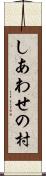 しあわせの村 Scroll