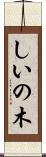 しいの木 Scroll