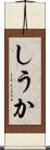 しうか Scroll
