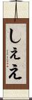 しぇえ Scroll