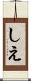 しえ Scroll
