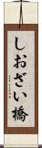 しおざい橋 Scroll