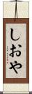 しおや Scroll