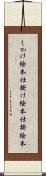 しかけ絵本 Scroll