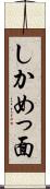 しかめっ面 Scroll