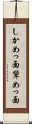 しかめっ面 Scroll