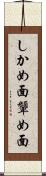 しかめ面 Scroll