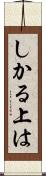 しかる上は Scroll