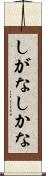 しがな Scroll
