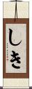 しき Scroll