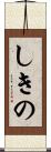 しきの Scroll