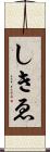 しきゑ Scroll