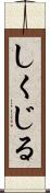 しくじる Scroll