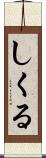 しくる Scroll