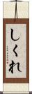しくれ Scroll