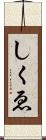 しくゑ Scroll