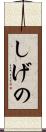 しげの Scroll