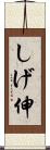 しげ伸 Scroll