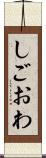 しごおわ Scroll