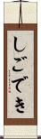 しごでき Scroll