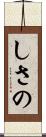 しさの Scroll