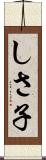 しさ子 Scroll