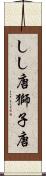 しし唐 Scroll