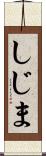 しじま Scroll