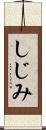 しじみ Scroll