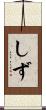 しず Scroll