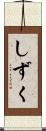 しずく Scroll