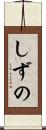 しずの Scroll