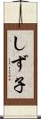しず子 Scroll