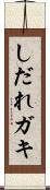 しだれガキ Scroll